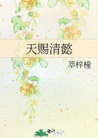 《天賜清懿》