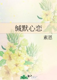《缄默心恋》