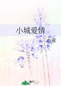 《小城愛情》