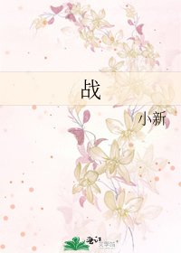 《战》
