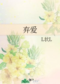 《弃爱》
