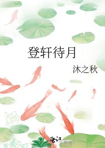 《登軒待月》