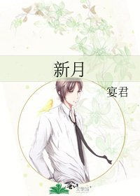 《新月》