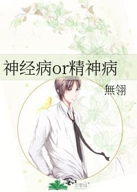 神经病or精神病