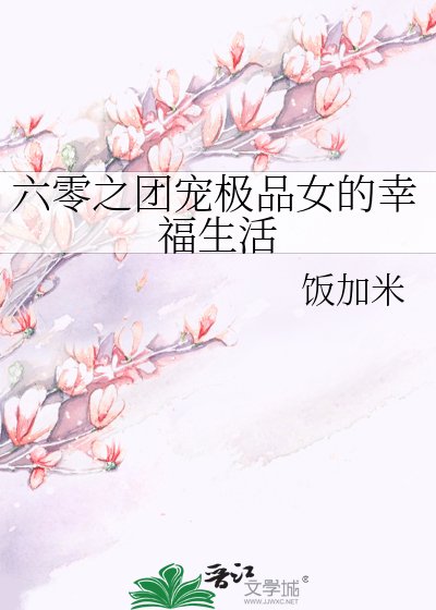 《六零之团宠极品女的幸福生活》