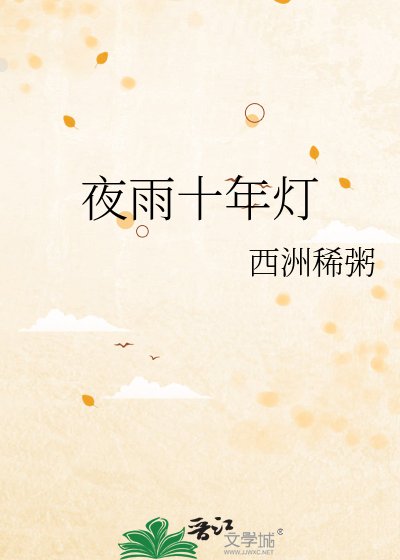《夜雨十年灯》