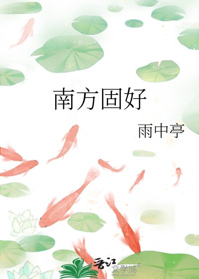 《南方固好》