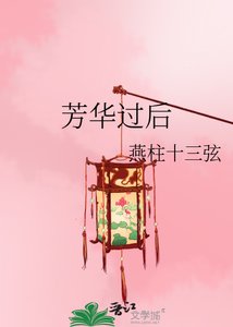 芳华过后