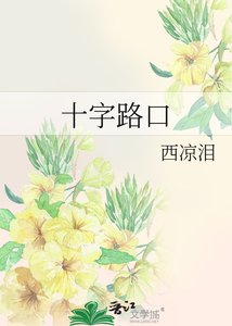 《十字路口》