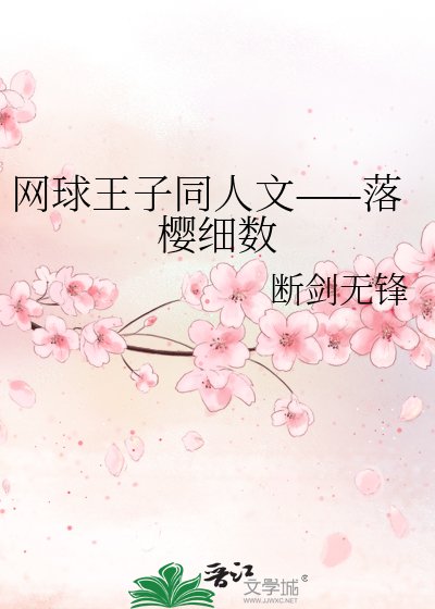 《网球王子同人文——落樱细数》