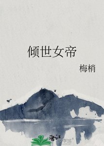 《倾世女帝》