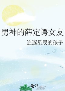 《男神的薛定諤女友》