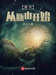 《诸天从瓶山开始》