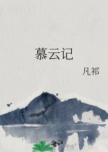 慕雲記