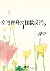 《穿進種馬文拯救反派gl》