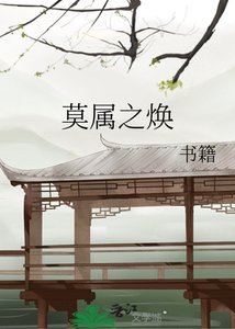 《莫屬之煥》