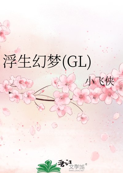 浮生幻梦(GL)