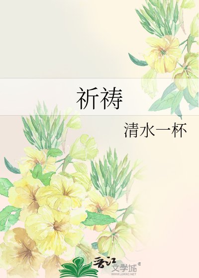 祈禱
