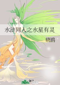 去浒同人之去星有灵