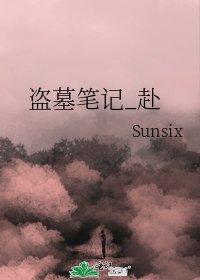 盗墓笔记_赴
