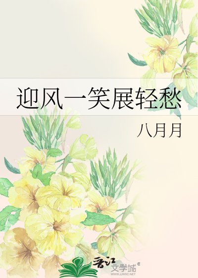 迎风一笑展轻愁