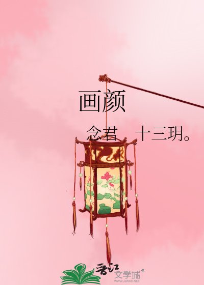 《画颜》