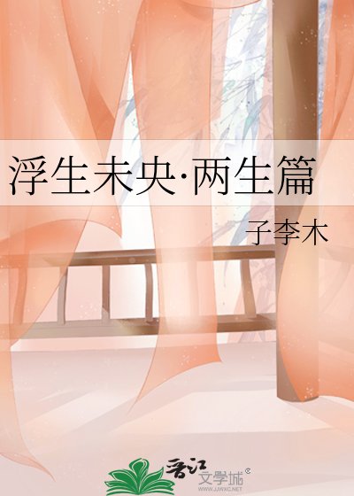 《浮生未央·兩生篇》