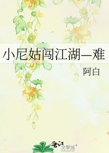 《小尼姑闖江湖—難》