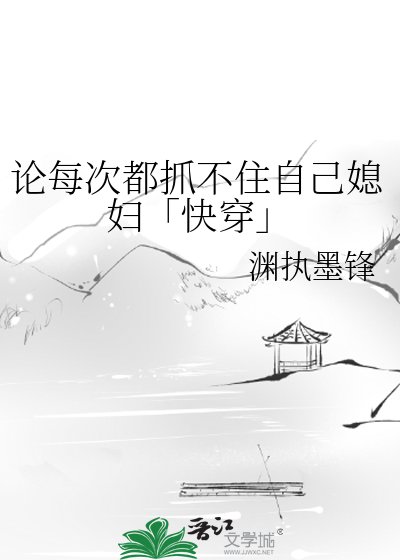 論每次都抓不住自己媳婦「快穿」