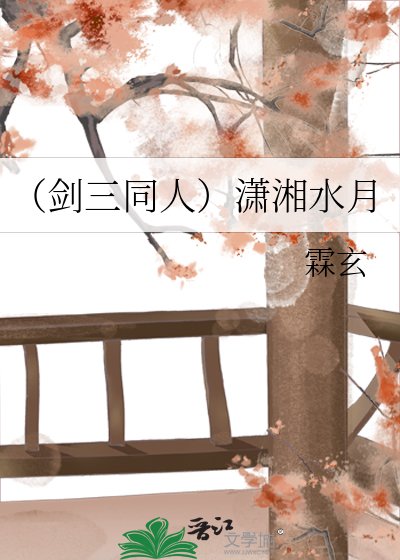 《(劍三同人)瀟湘水月》