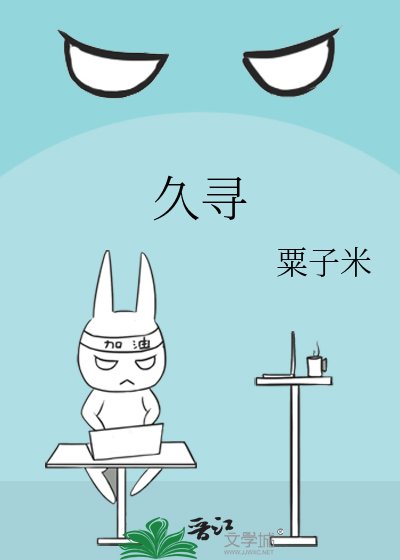 《久尋》
