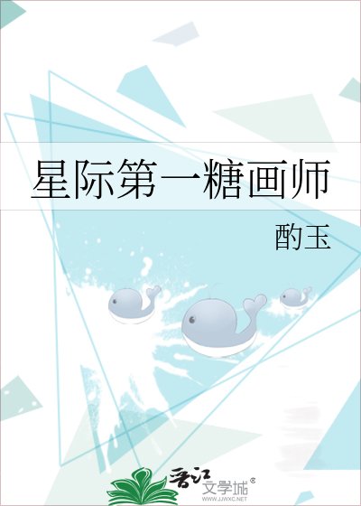 星際第一糖畫師