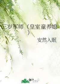 《三歲軍師(皇室童養媳)》