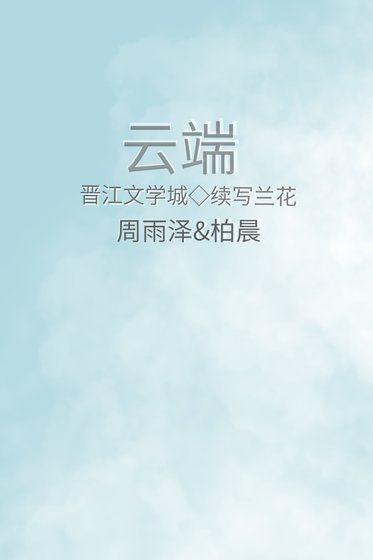 《云端》