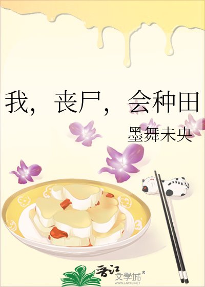《我,丧尸,会种田》