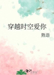 《穿越时空爱你》