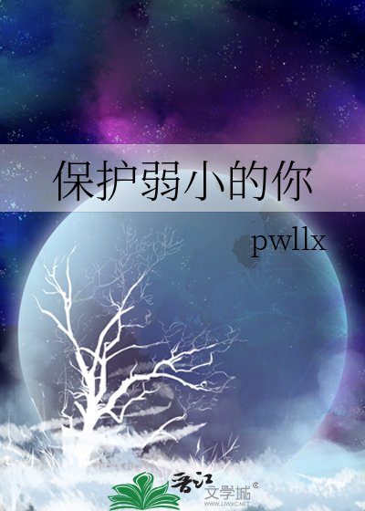 《保护弱小的你》