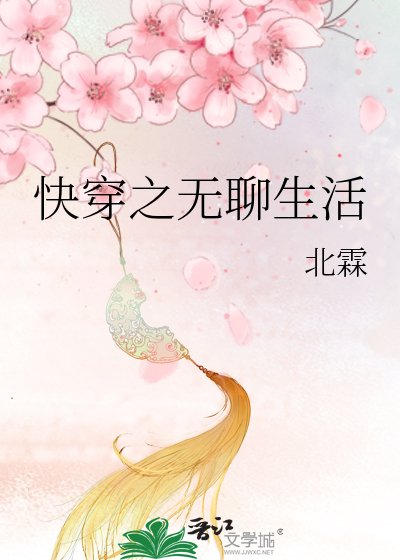 《快穿之無聊生活》