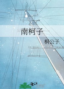 南柯子
