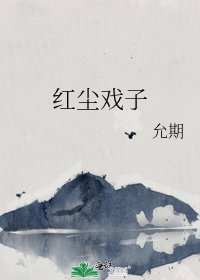 《紅塵戲子》