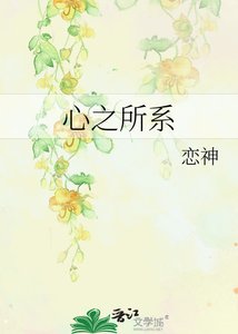 《心之所系》