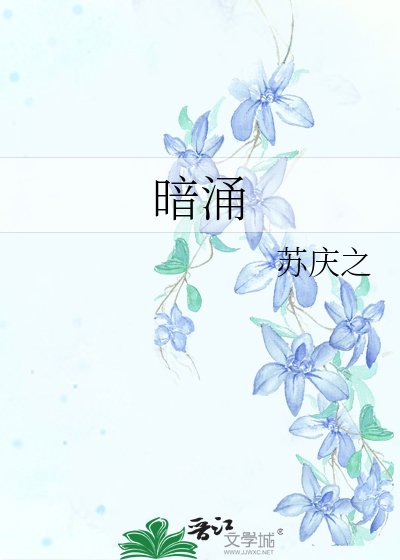《暗涌》