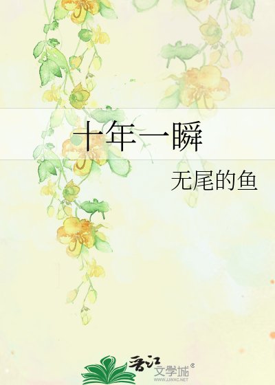 《十年一瞬》