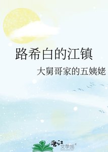 《路希白的江鎮》