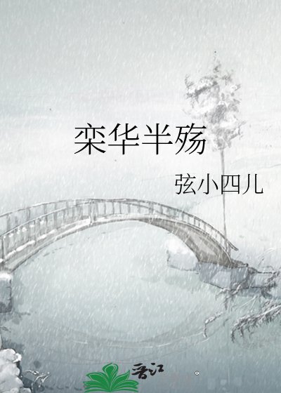 《欒華半殤》
