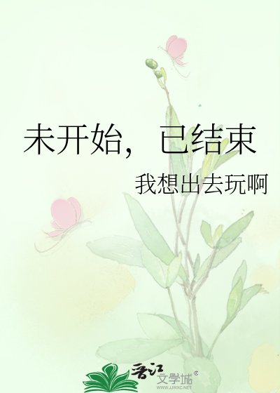 《未開始,已結束》