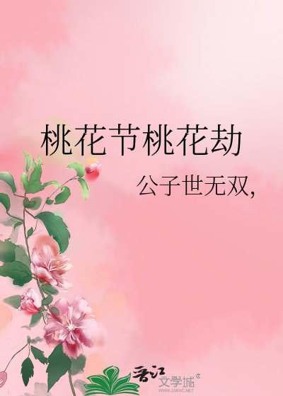 《桃花節桃花劫》
