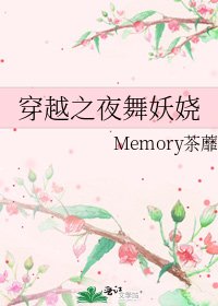 《穿越之夜舞妖娆》