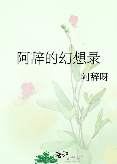 《阿辞的幻想录》