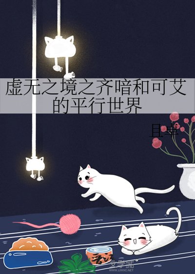 虚无之境之齐喑和可艾的平行世界